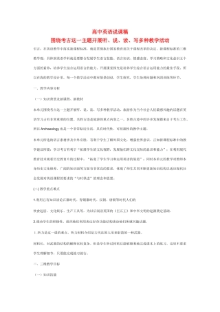 高中英语 围绕考古这一主题开展听、说、读、写多种教学活动 说课稿 新人教版必修1