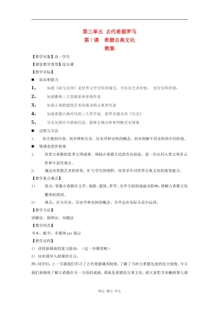 高一历史：3.2《希腊古典文化》教案华师大版