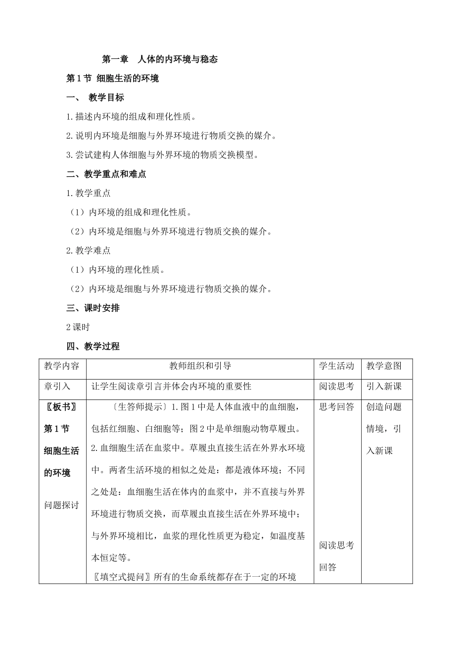 人教版高中生物必修3第一章 人体的内环境与稳态教案_第1页