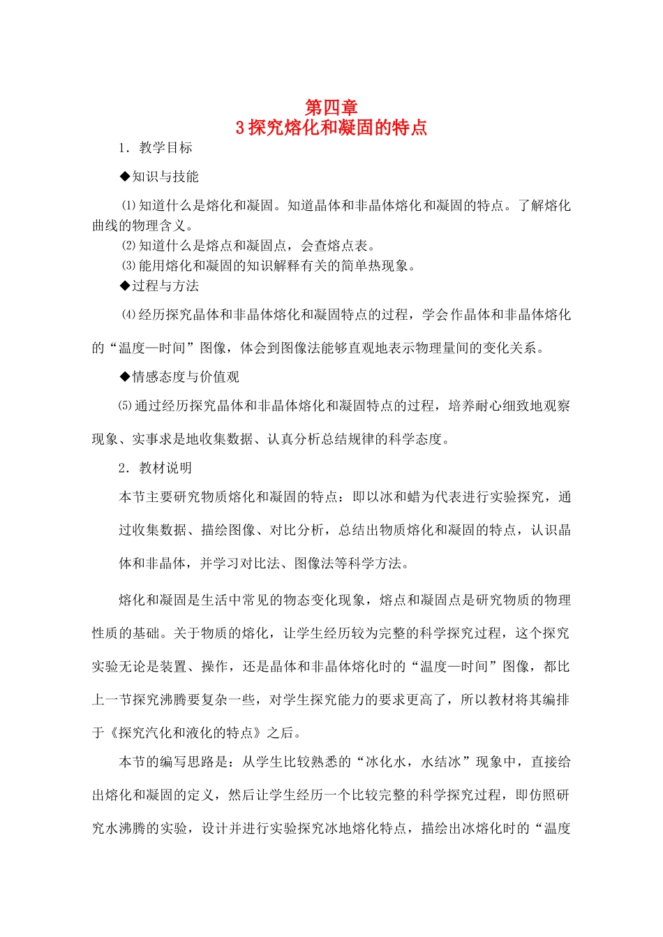 八年级物理上册 4.3《探究熔化和凝固的特点》教案 （新版）粤教沪版-（新版）粤教沪版初中八年级上册物理教案_第1页