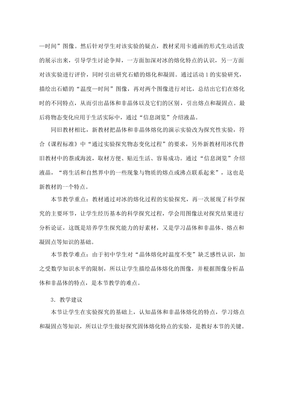 八年级物理上册 4.3《探究熔化和凝固的特点》教案 （新版）粤教沪版-（新版）粤教沪版初中八年级上册物理教案_第2页