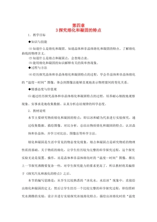 八年级物理上册 4.3《探究熔化和凝固的特点》教案 （新版）粤教沪版-（新版）粤教沪版初中八年级上册物理教案
