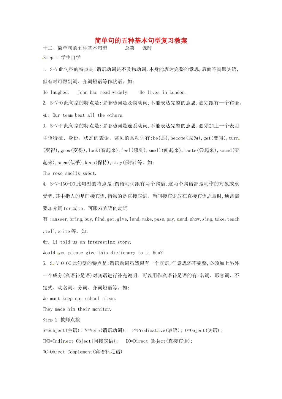山东省肥城市石横镇初级中学九年级英语全册 简单句的五种基本句型复习教案 人教新目标版_第1页
