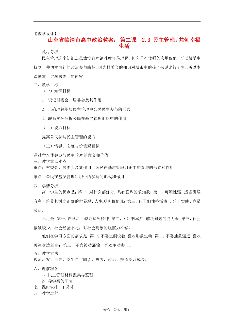 山东省临清市高中政治 2.3《民主管理：共创幸福生活》精品教案 新人教版必修2_第1页