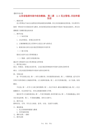 山东省临清市高中政治 2.3《民主管理：共创幸福生活》精品教案 新人教版必修2
