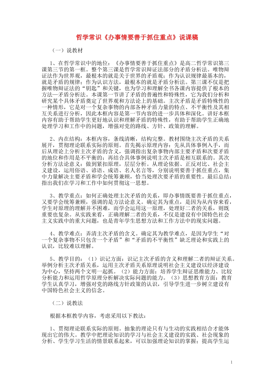 高中政治《办事情要善于抓住重点》说课稿 人教版_第1页