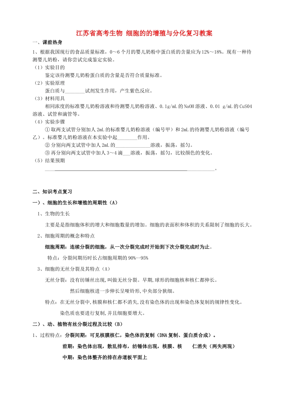 江苏省高考生物 细胞的的增殖与分化复习教案_第1页