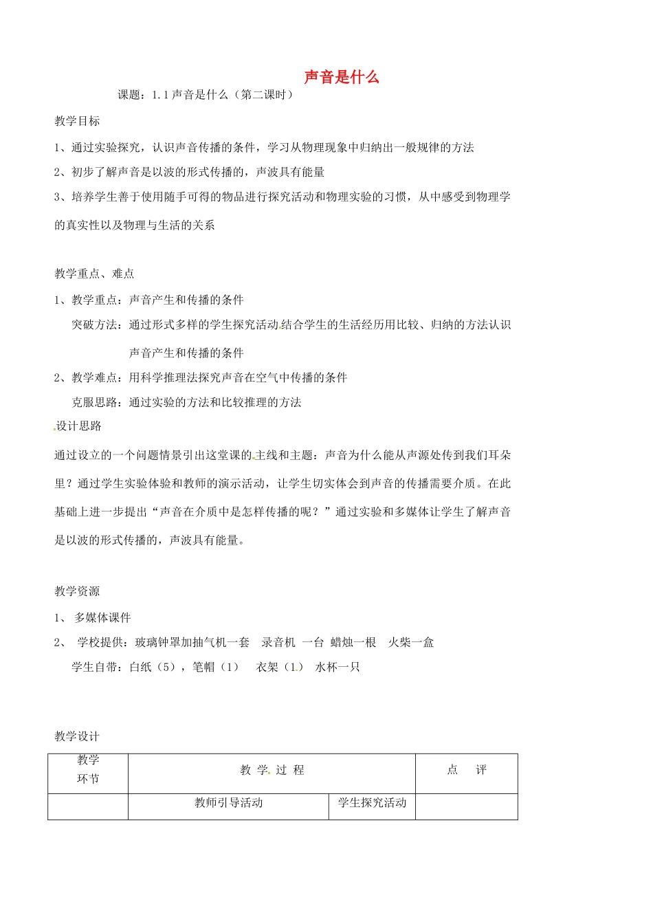 八年级物理上册 1.1 声音是什么（第2课时）教案 苏科版-苏科版初中八年级上册物理教案_第1页