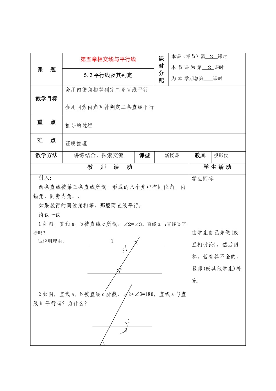 七年级数学下册5.2平行线及其判定教案7人教版_第1页