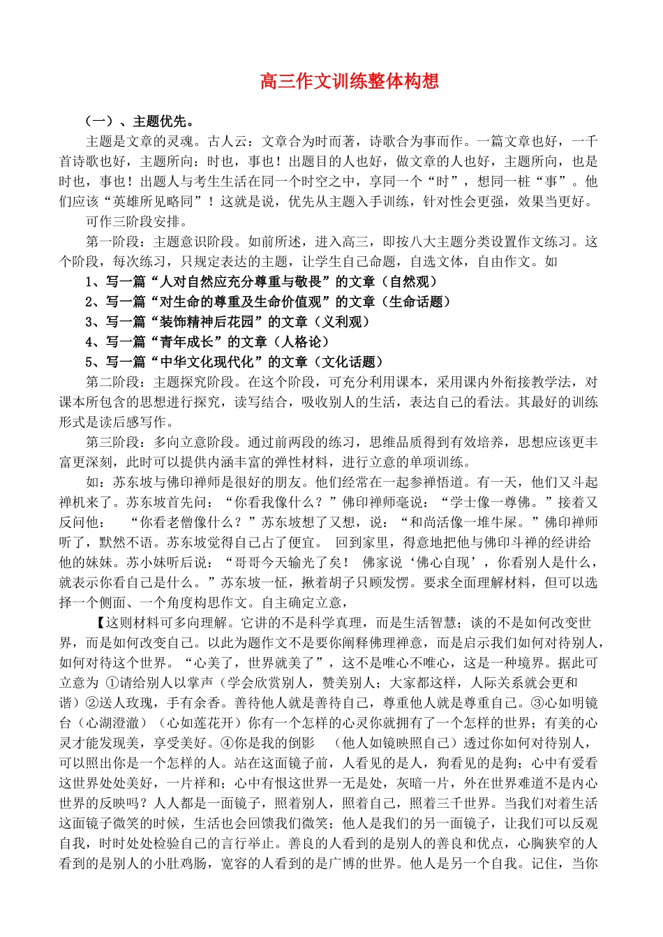 高三语文 作文训练整体构想教案_第1页