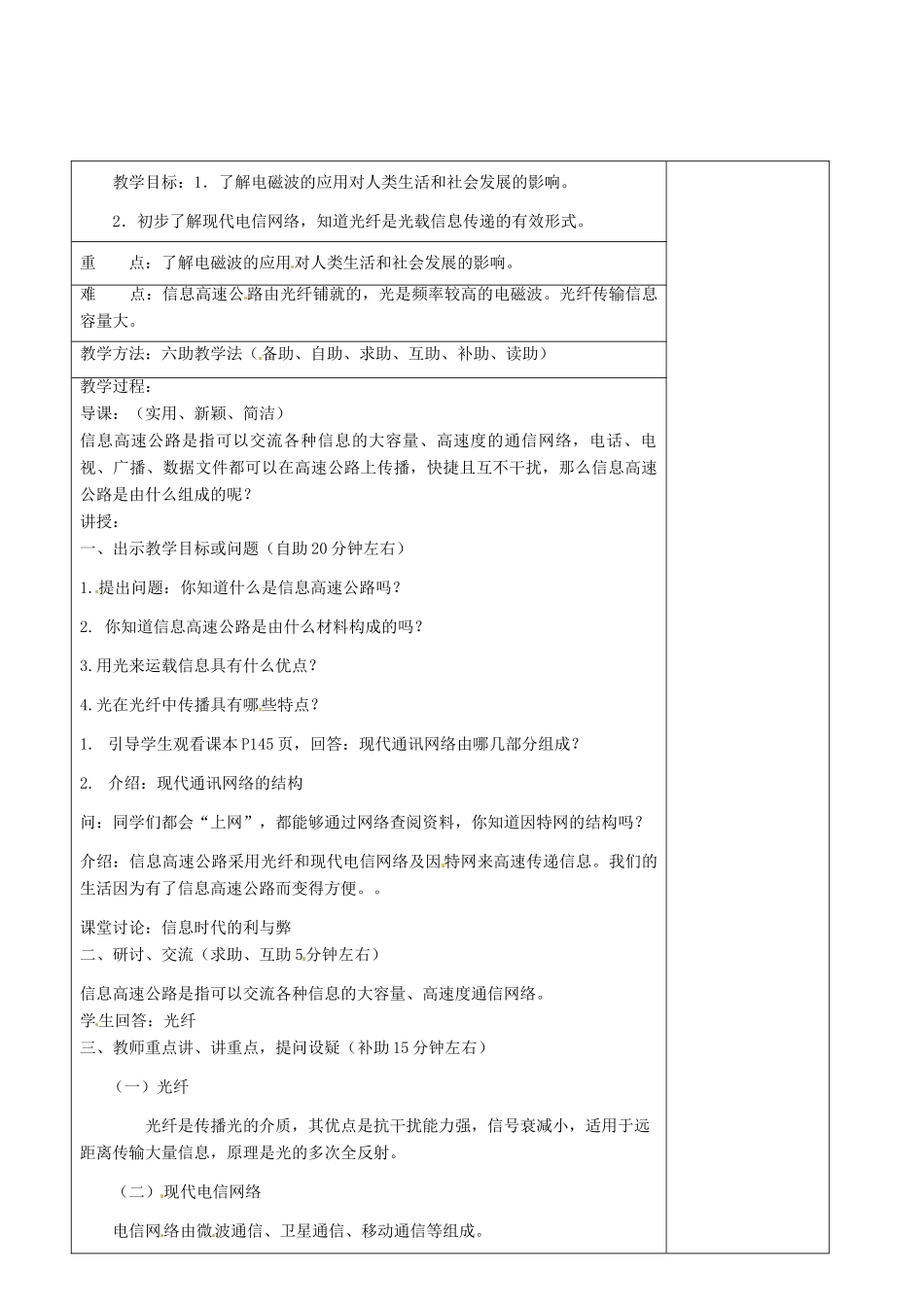 山东省济南市辛寨乡辛锐中学九年级物理全册 踏上信息高速公路六助教学法实施教案 沪科版_第2页
