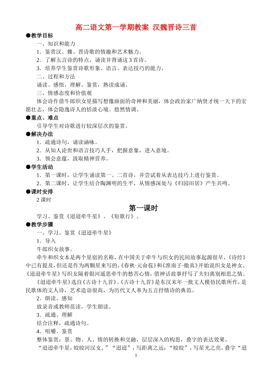 高二语文第一学期教案 汉魏晋诗三首 人教版_第1页