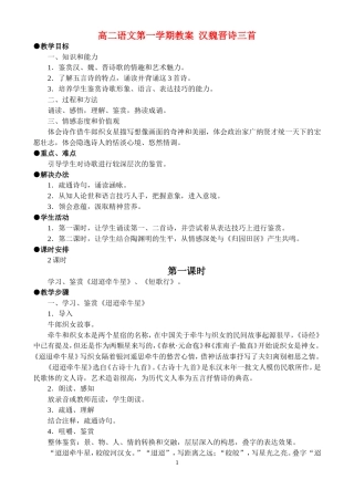 高二语文第一学期教案 汉魏晋诗三首 人教版