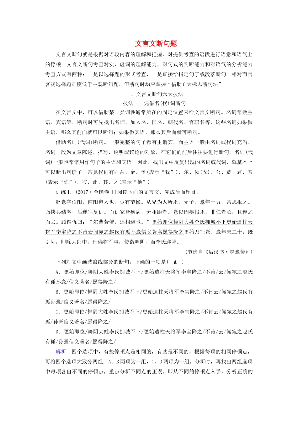 高考语文大一轮复习 第2部分 专题9 第3讲 文言文断句题讲义-人教版高三全册语文教案_第1页