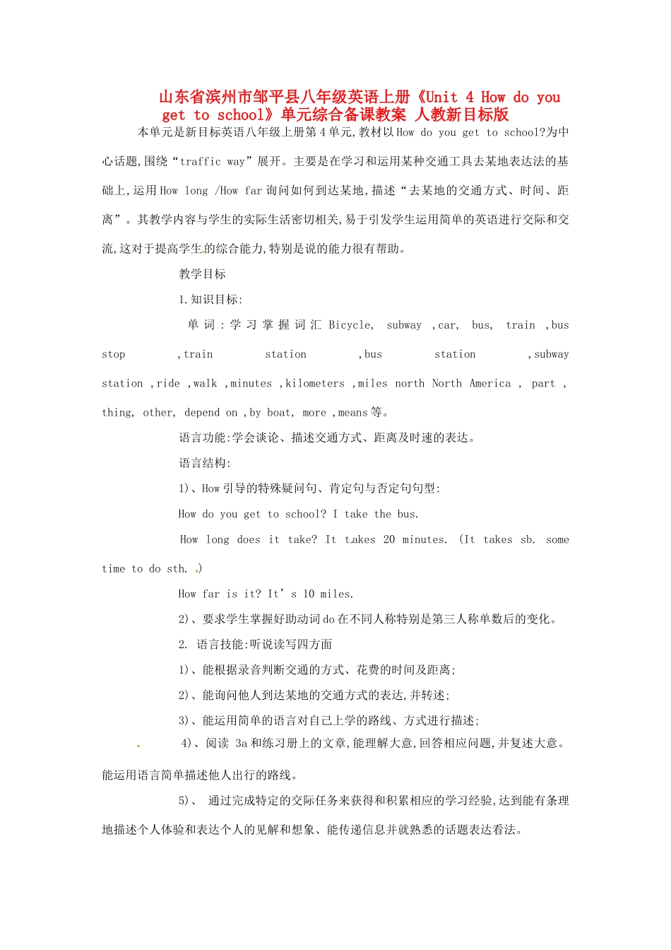 山东省滨州市邹平县八年级英语上册《Unit 4 How do you get to school》单元综合备课教案 人教新目标版_第1页