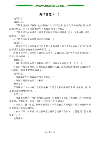 人教版高中地理必修上册海洋资源（一）教案1