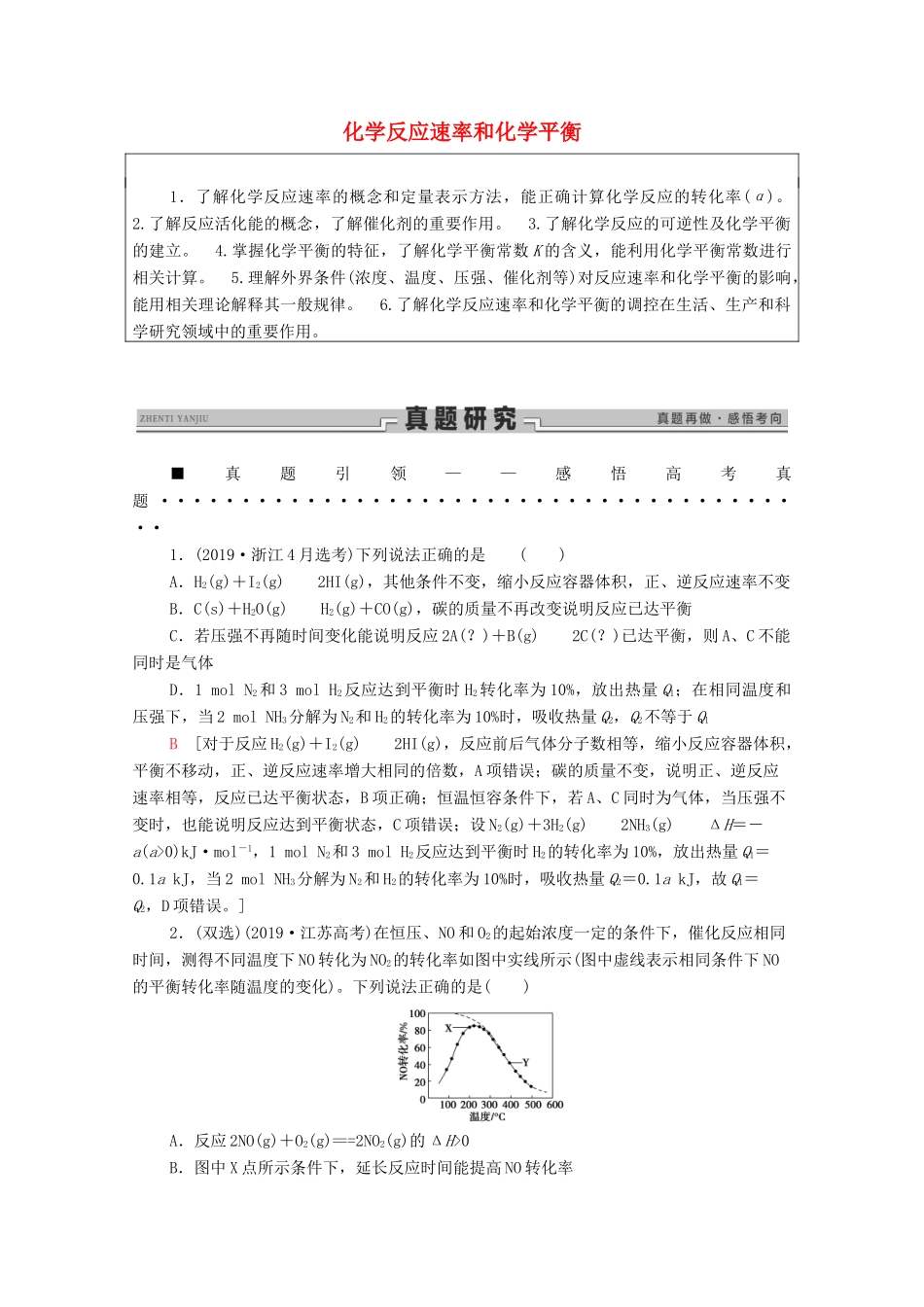 高考化学二轮复习 第1部分 专题7 化学反应速率和化学平衡教案（含解析）-人教版高三全册化学教案_第1页