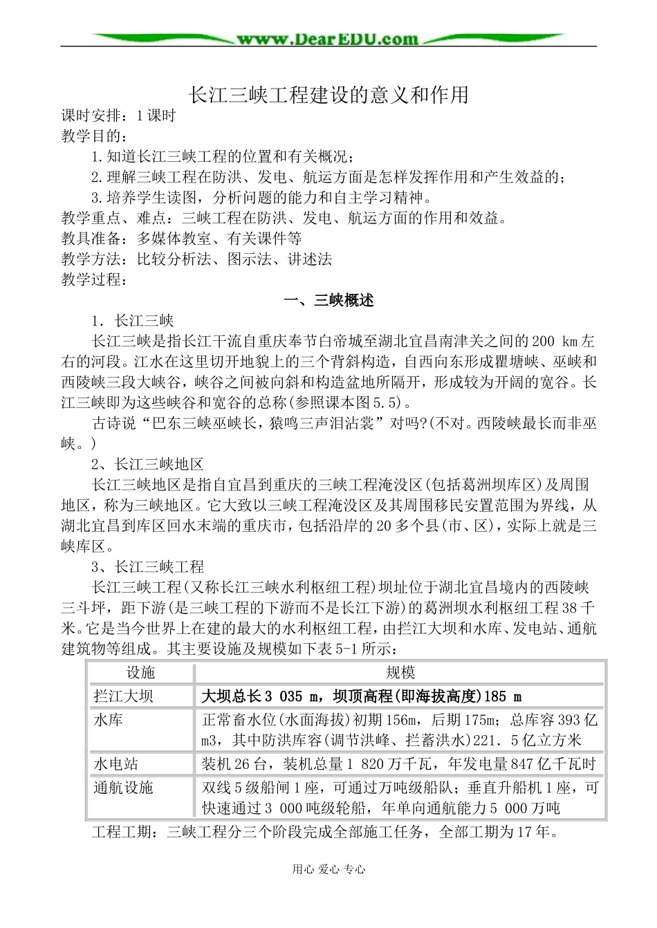 人教版高中地理选修二长江三峡工程建设的意义和作用教案_第1页