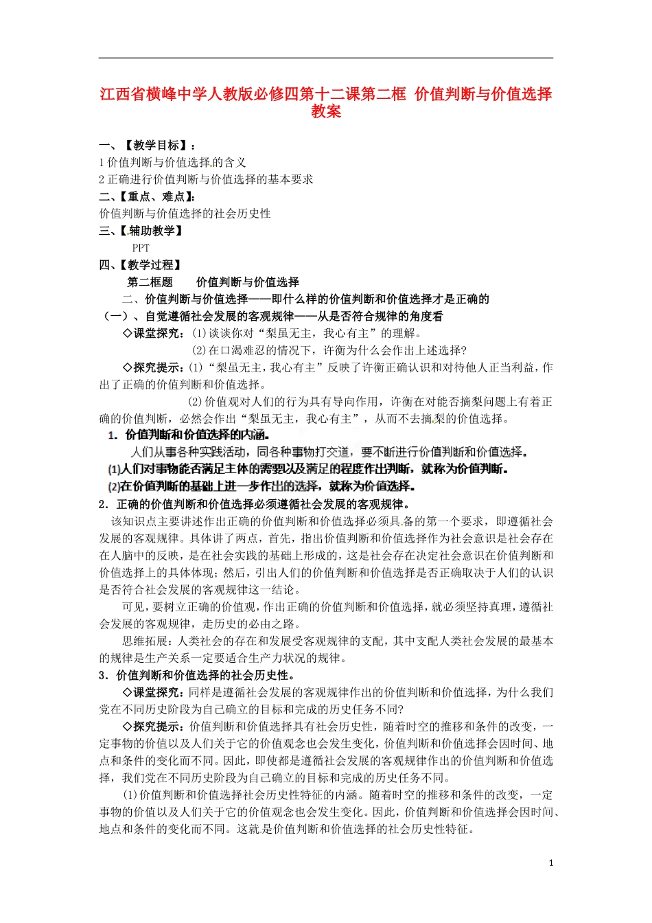 江西省横峰中学高中政治 第十二课第二框 价值判断与价值选择教案 新人教版必修4_第1页