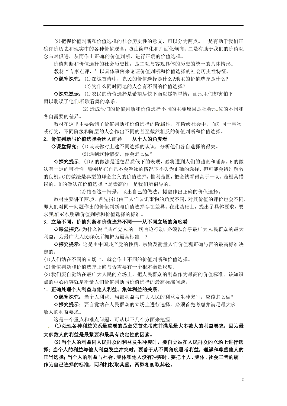 江西省横峰中学高中政治 第十二课第二框 价值判断与价值选择教案 新人教版必修4_第2页