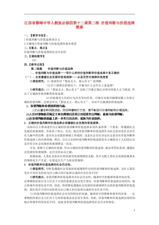 江西省横峰中学高中政治 第十二课第二框 价值判断与价值选择教案 新人教版必修4