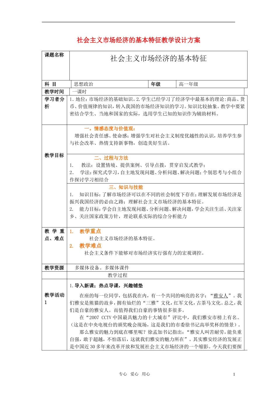 高中政治 社会主义市场经济的基本特征教案 人教版_第1页