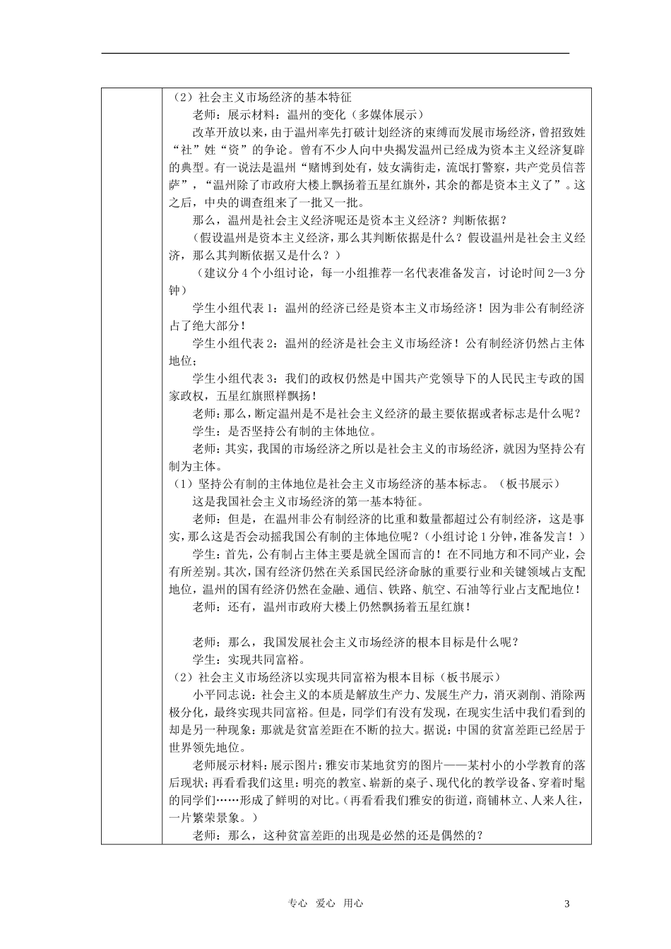 高中政治 社会主义市场经济的基本特征教案 人教版_第3页