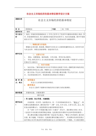 高中政治 社会主义市场经济的基本特征教案 人教版