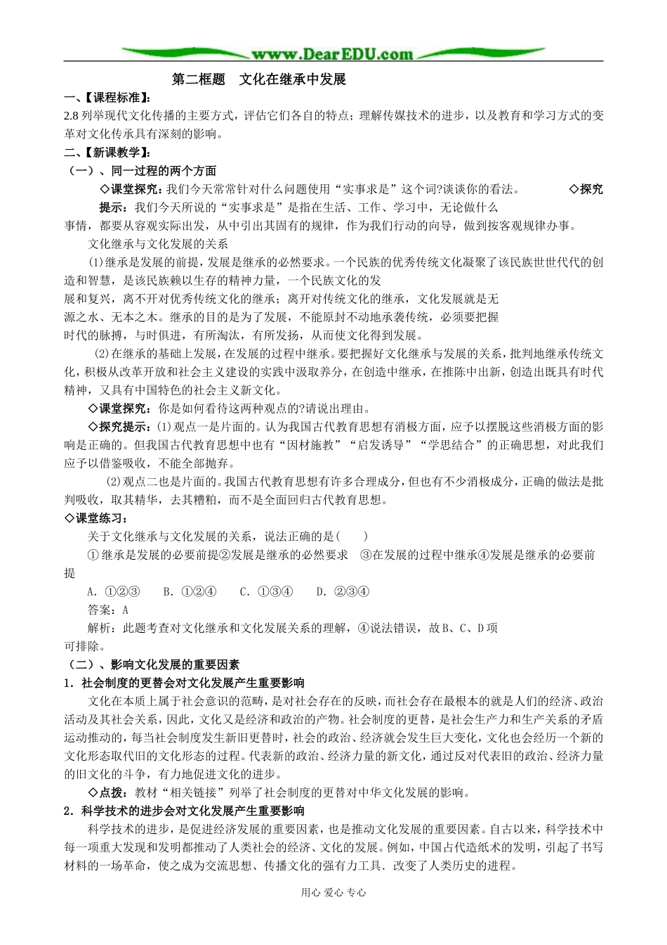 高中政治文化的继承性与文化发展 文化在继承中发展教案1新课标 人教版 必修3_第1页
