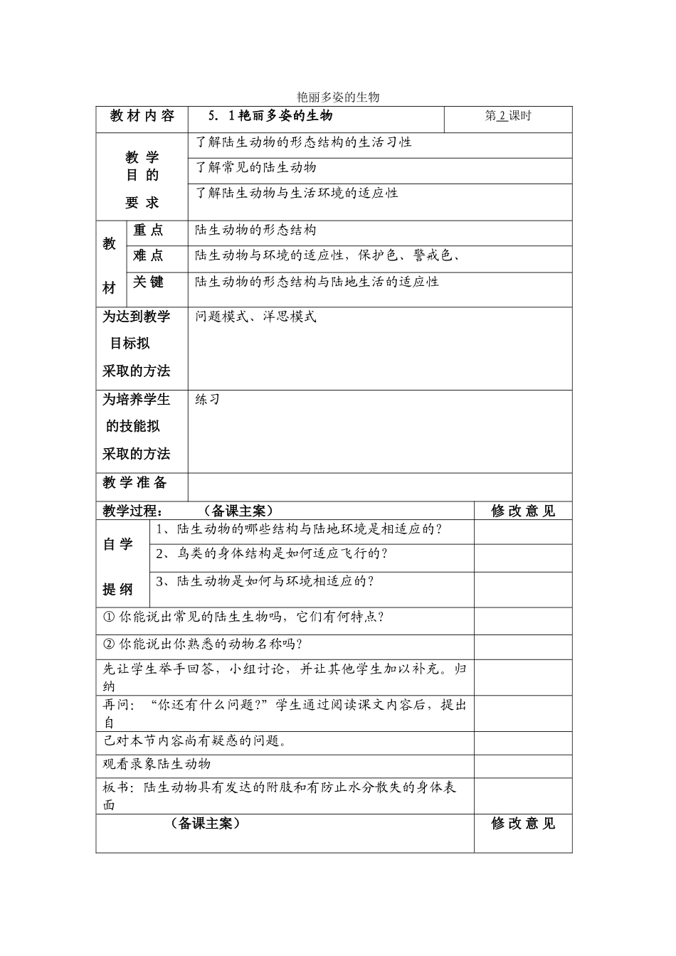七年级科学上：第五章第1节第2课时艳丽多姿的生物教案华东师大版_第1页