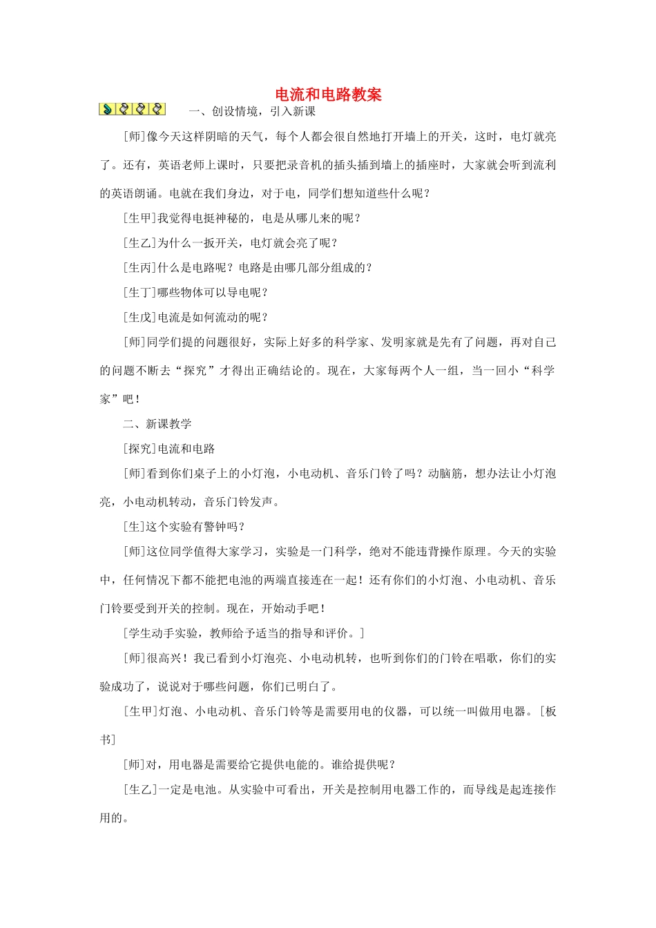 八年级物理上册 电流和电路教案课堂实录_第1页