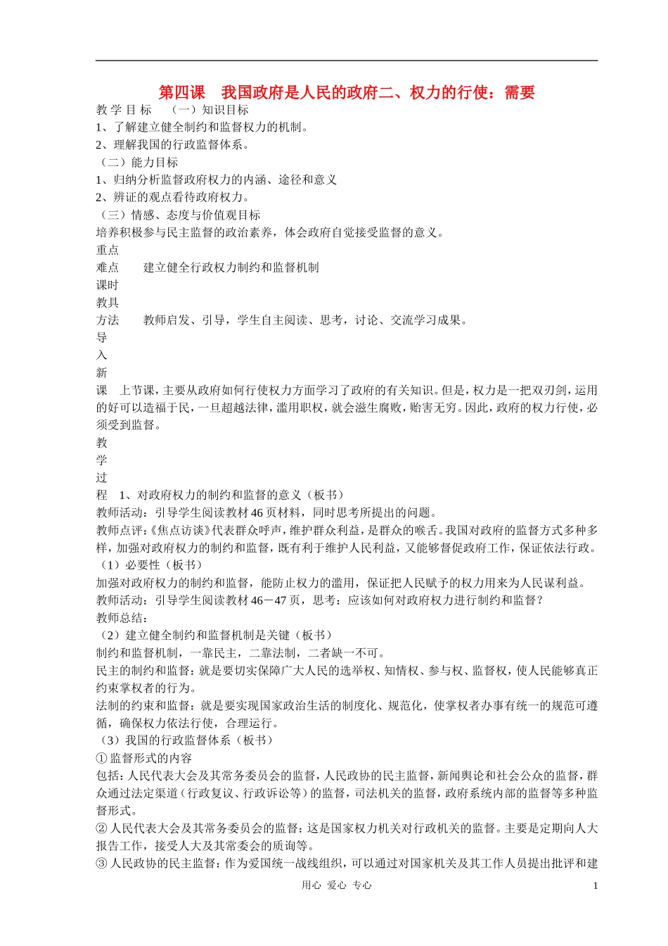 高中政治 4.2权力的行使：需要监督教案（1） 新人教版必修2_第1页