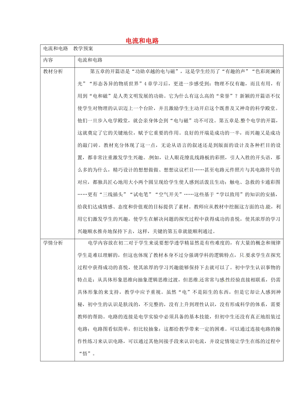 云南省大理州苗尾九年制学校八年级物理下册《电流和电路》教案 新人教版_第1页
