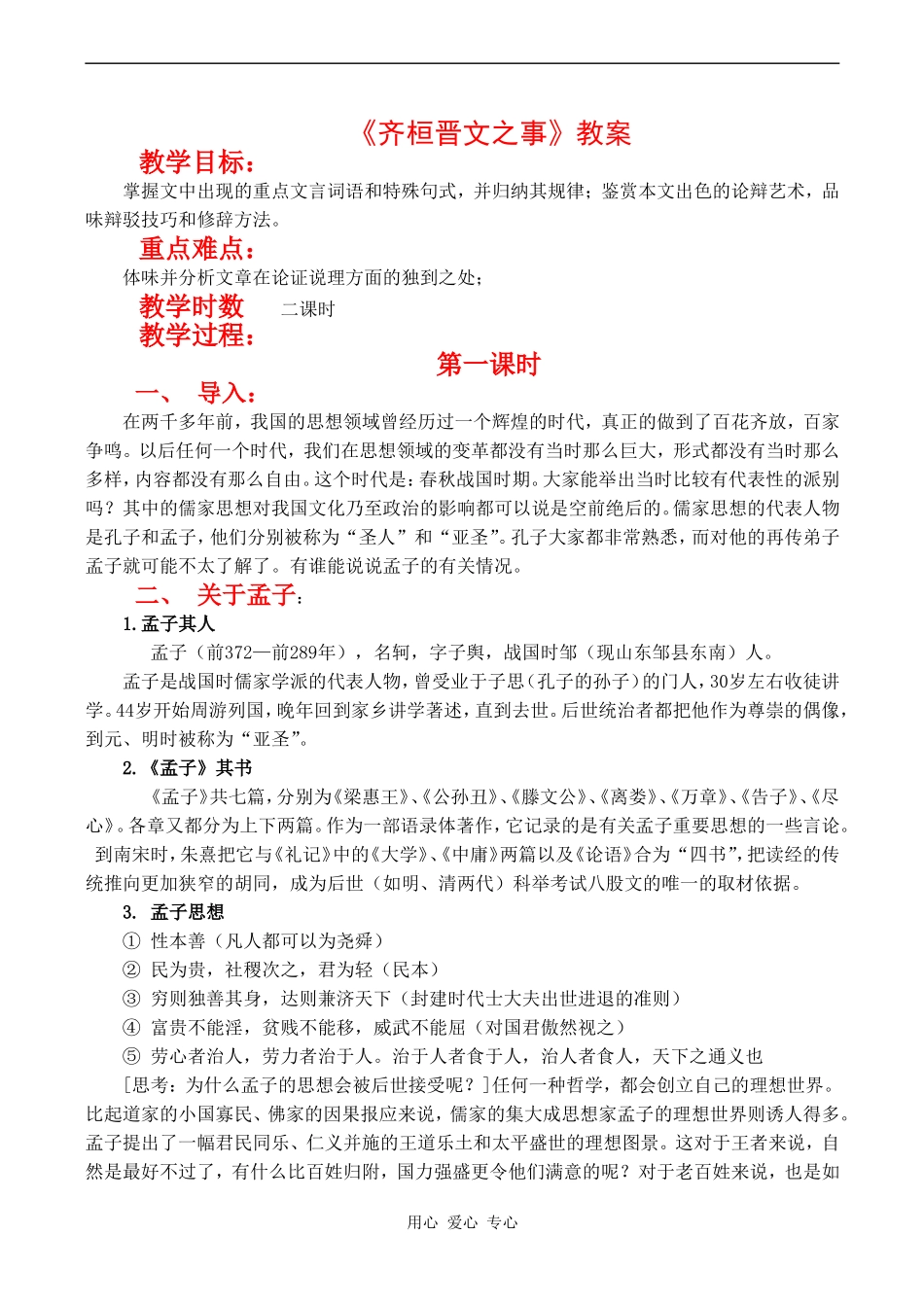 高二语文2 2.6《齐桓晋文之事》教案（《文化论著小说》）北京版_第1页