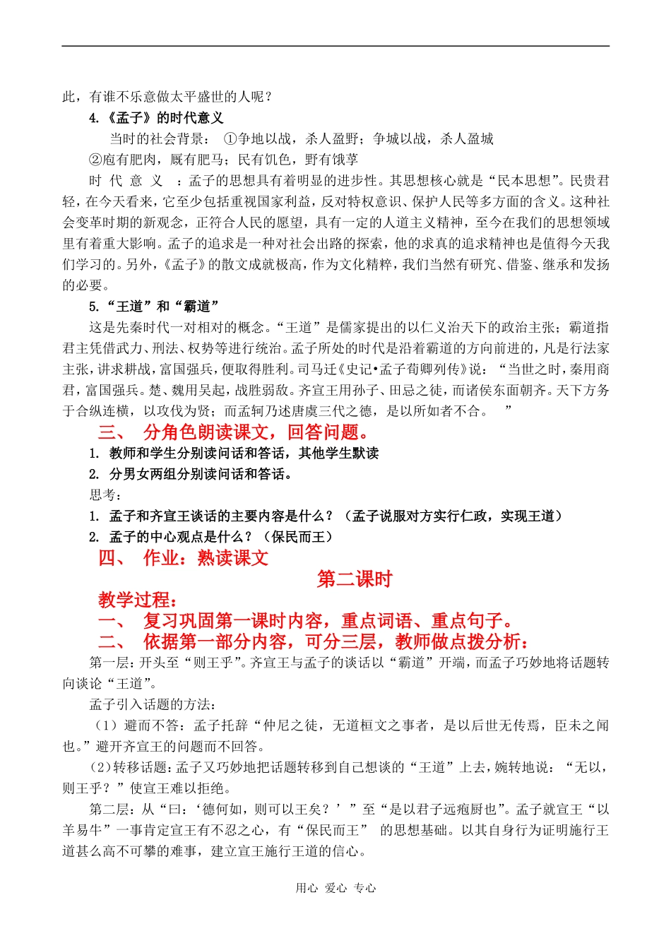 高二语文2 2.6《齐桓晋文之事》教案（《文化论著小说》）北京版_第2页