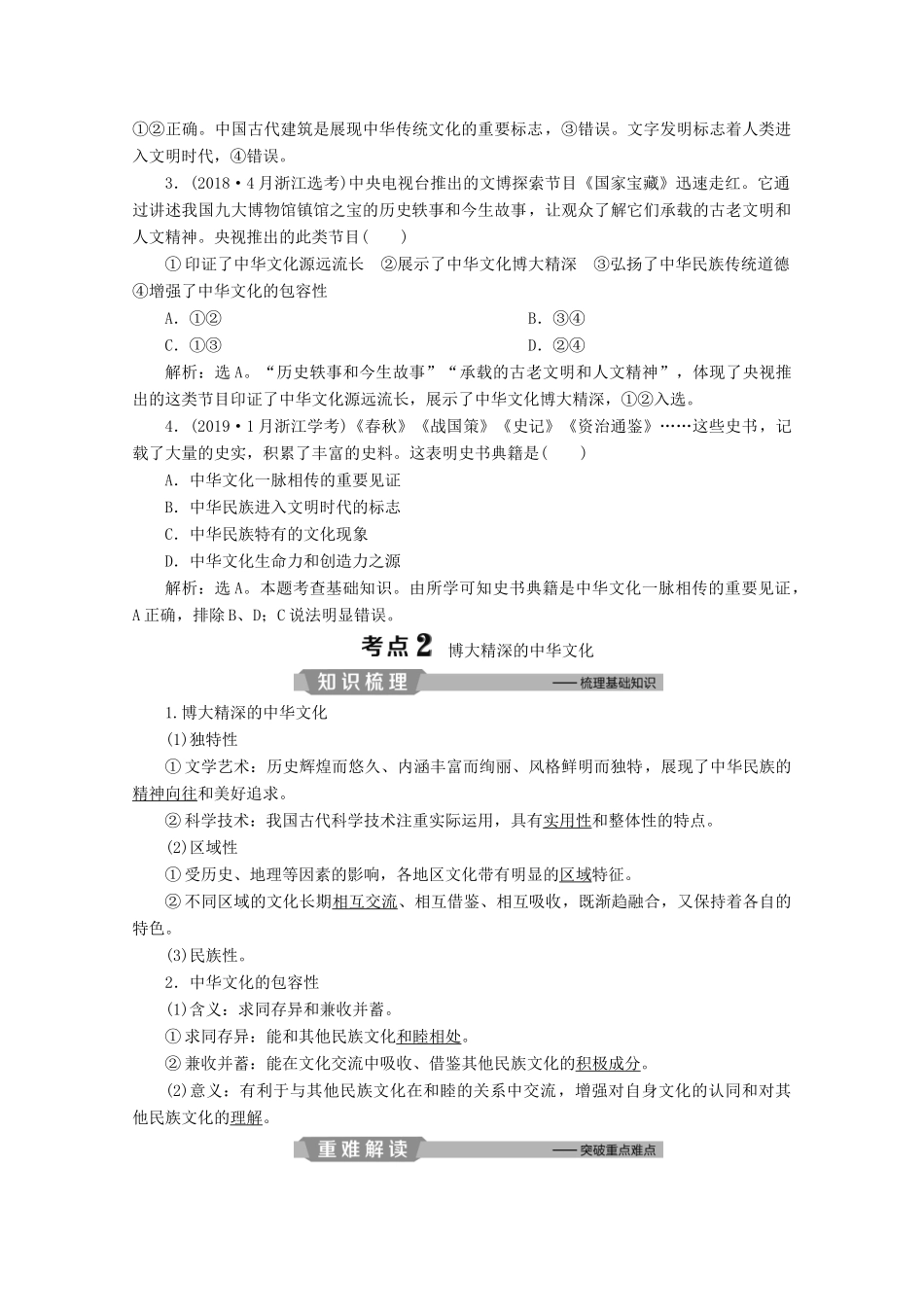 浙江省高考政治二轮复习 专题九 中华文化与先进文化建设 第一讲 中华文化与民族精神教案-人教版高三全册政治教案_第2页