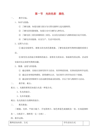 八年级物理上光的色彩  颜色教案苏科版