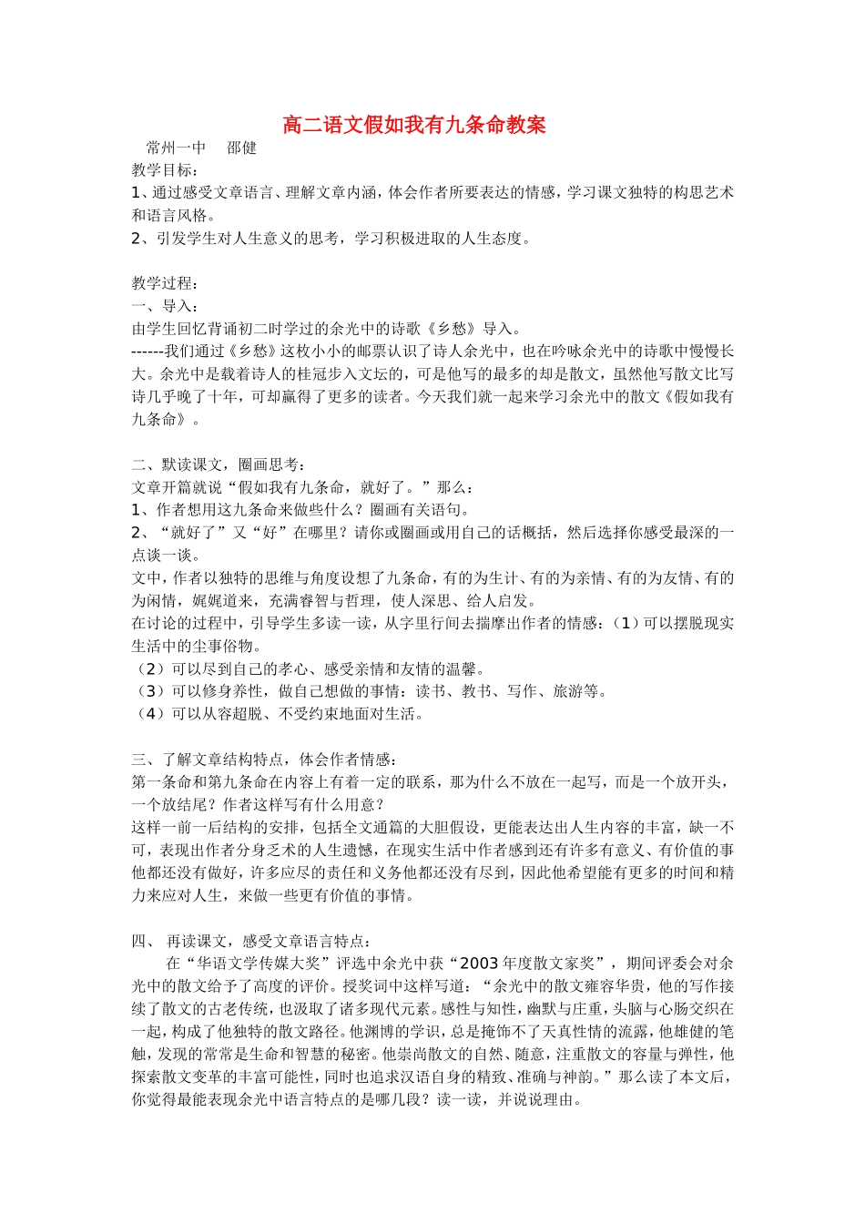 高二语文假如我有九条命教案 苏教版_第1页