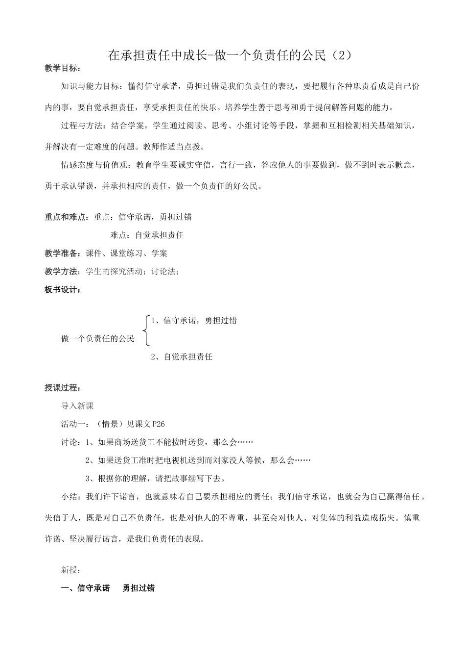 新人教版九年级政治在承担责任中成长 做一个负责任的公民教案2_第1页