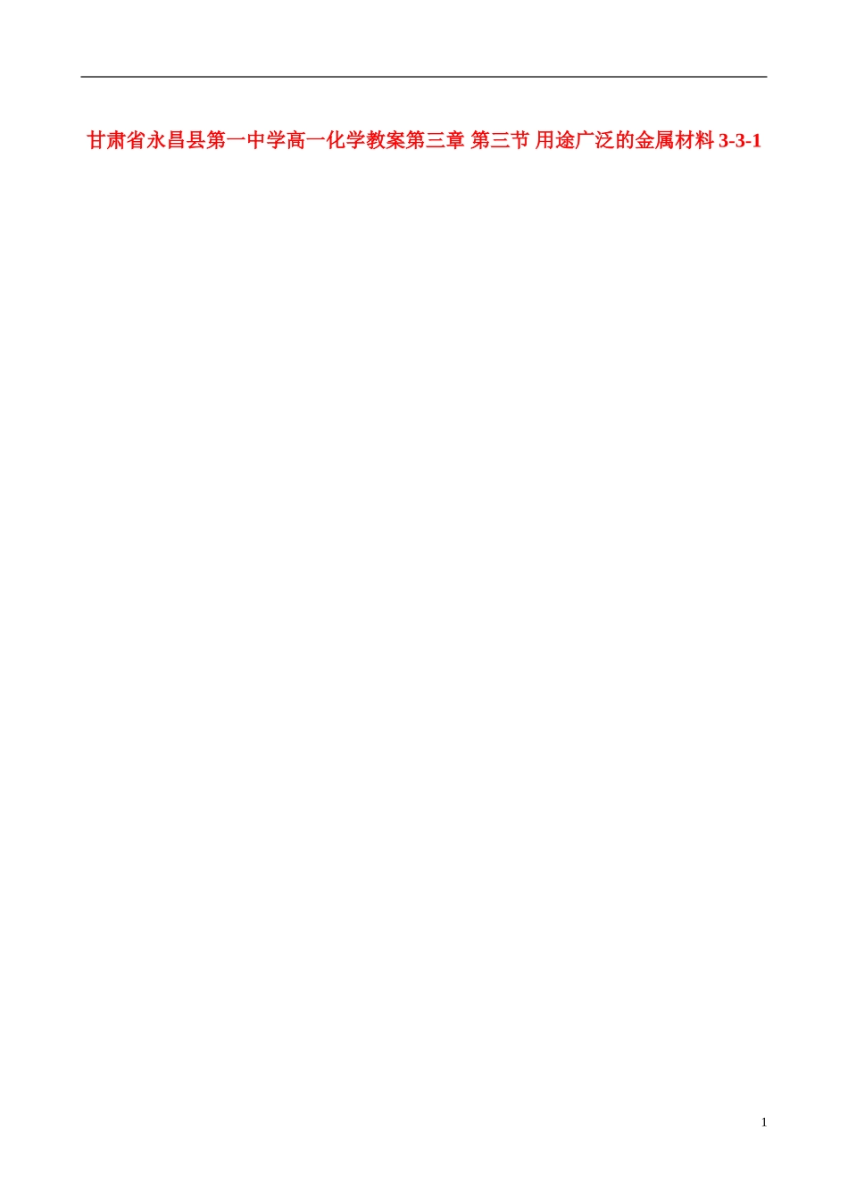甘肃省永昌县第一中学高一化学 第三章 第三节 用途广泛的金属材料教案_第1页
