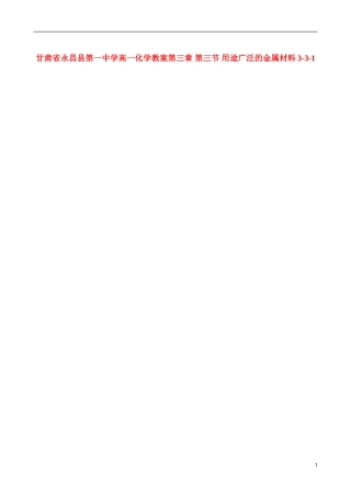 甘肃省永昌县第一中学高一化学 第三章 第三节 用途广泛的金属材料教案