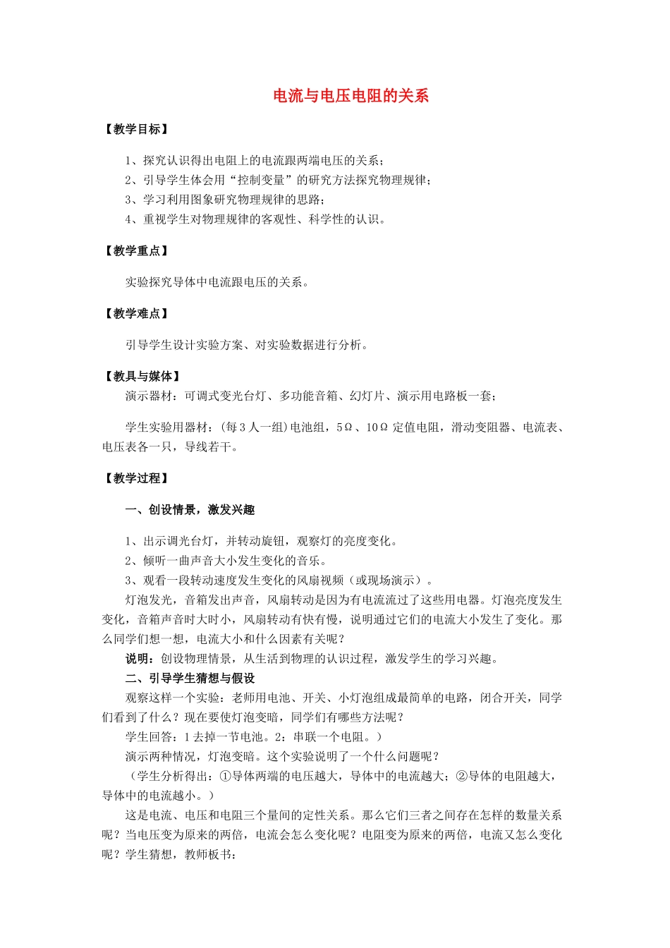 九年级物理全册 第17章 第1节 电流与电压和电阻的关系教案4 （新版）新人教版_第1页