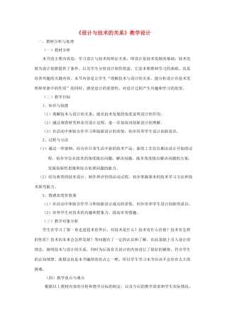 高三通用技术《设计与技术的关系》教学设计2
