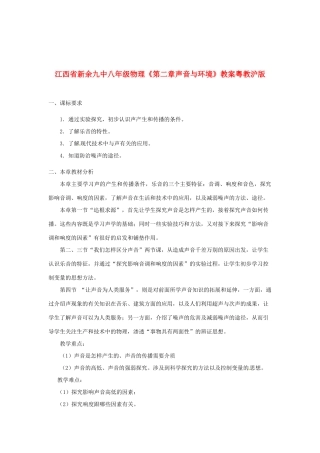 江西省新余九中八年级物理《第二章声音与环境》教案粤教沪版