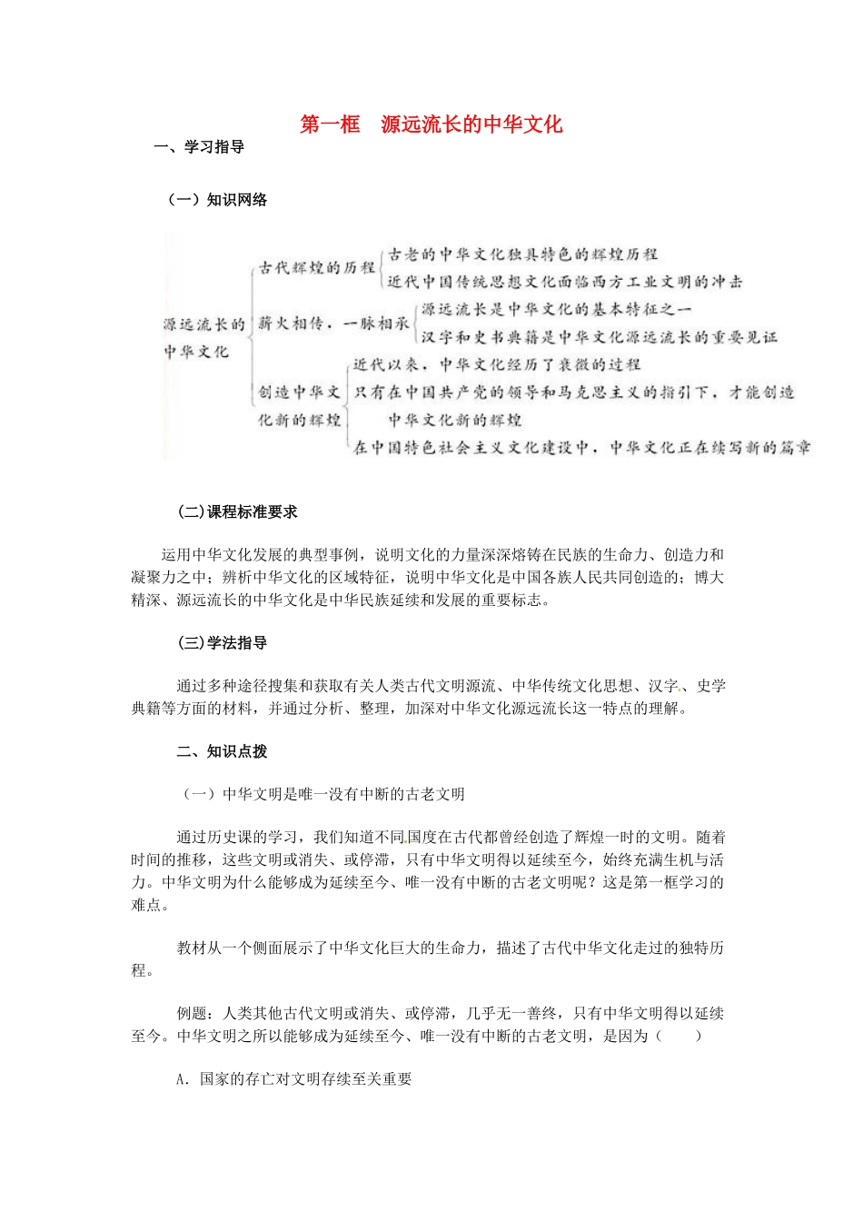 高中政治 第六课 我们的中华文化 源远流长的中华文化教案4 新人教版必修3-新人教版高二必修3政治教案_第1页