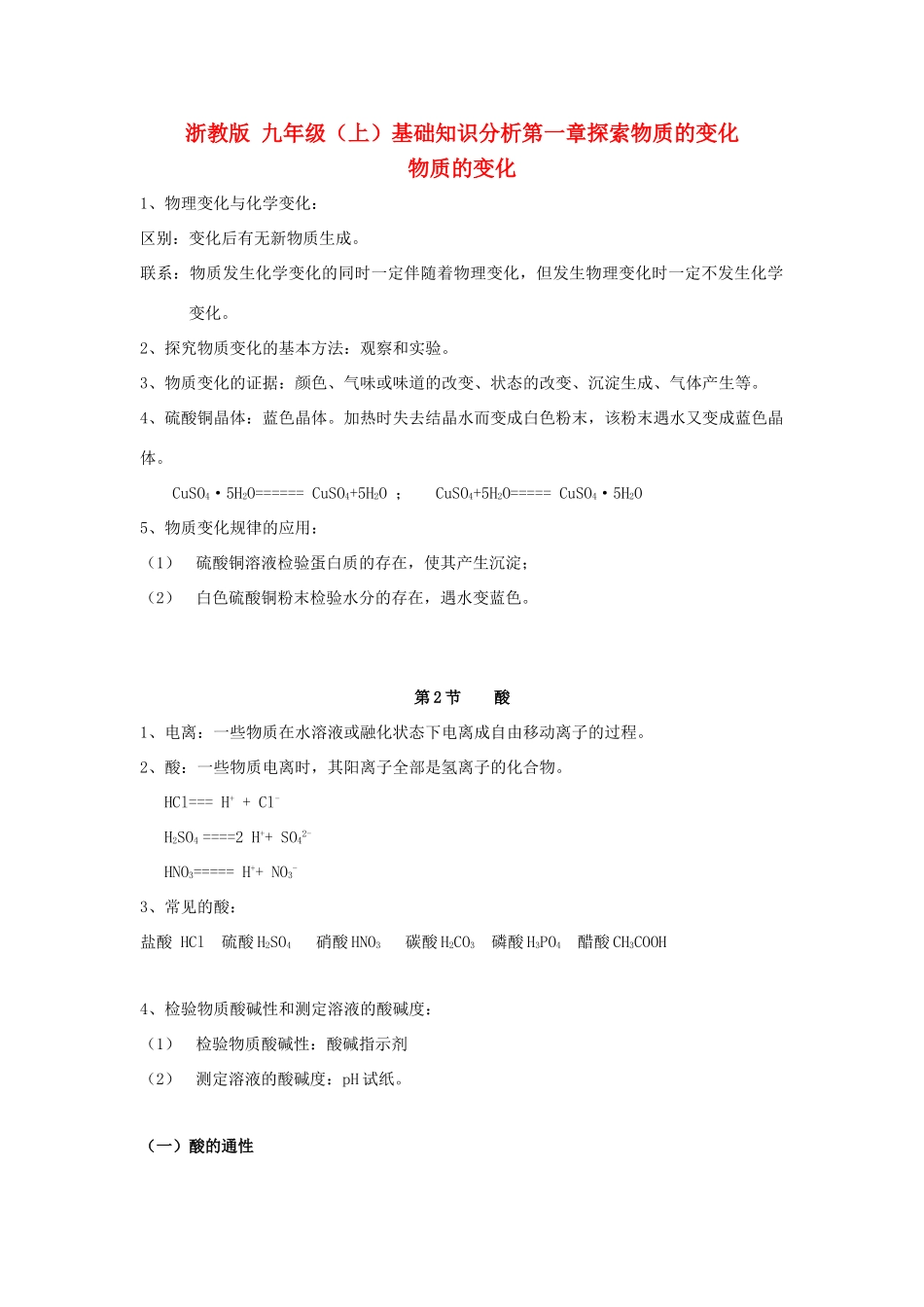 九年级科学上册 第一章索物质的变化教案  浙教版_第1页