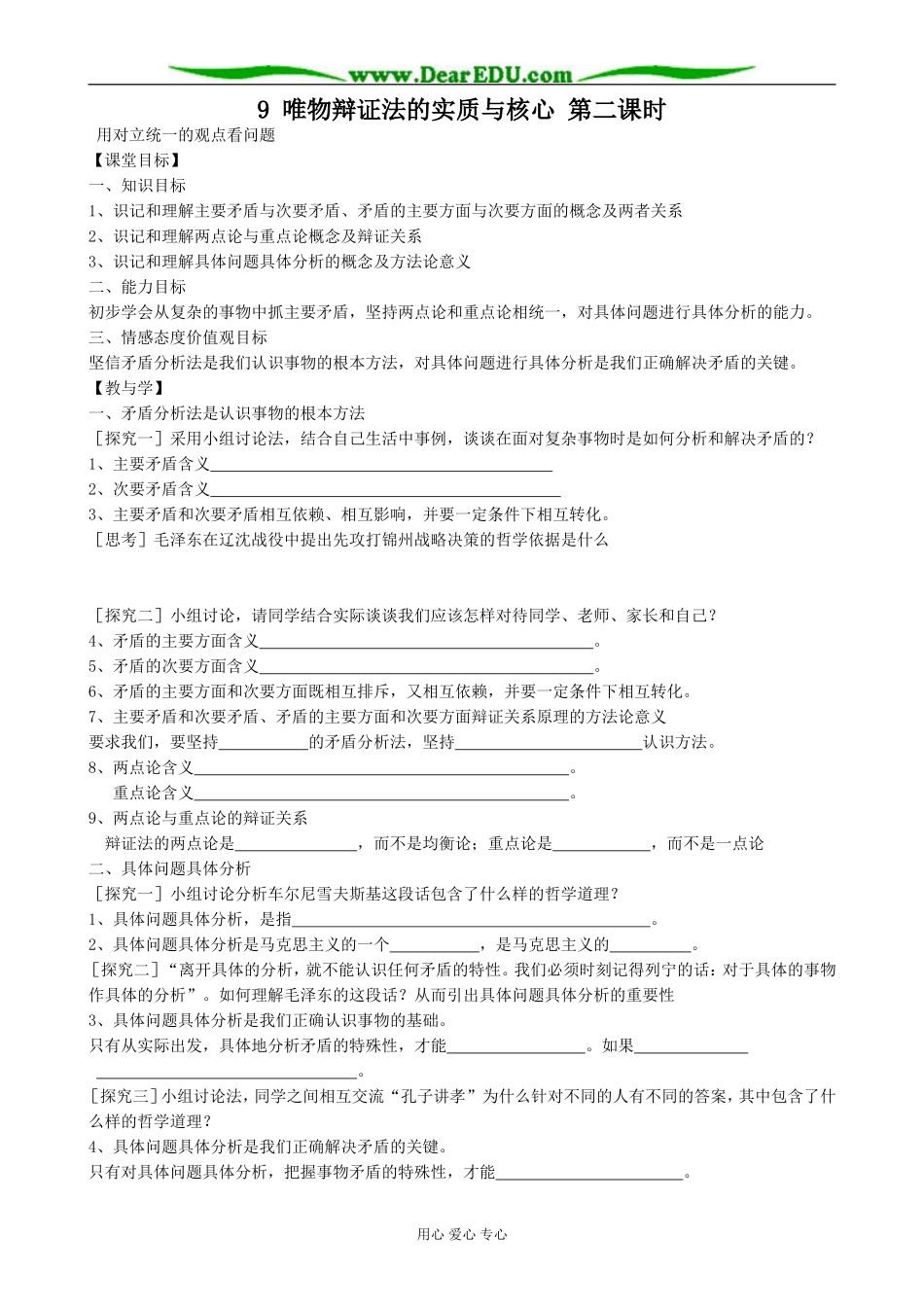 高中政治唯物辩证法的实质与核心 第二课时教案 新课标 人教版 必修4_第1页