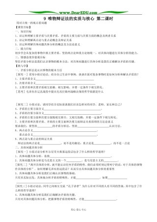 高中政治唯物辩证法的实质与核心 第二课时教案 新课标 人教版 必修4