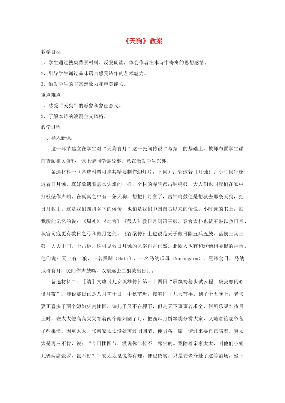 高二语文 1.1《天狗》教案 新人教版选修《中国现代诗歌散文欣赏》_第1页