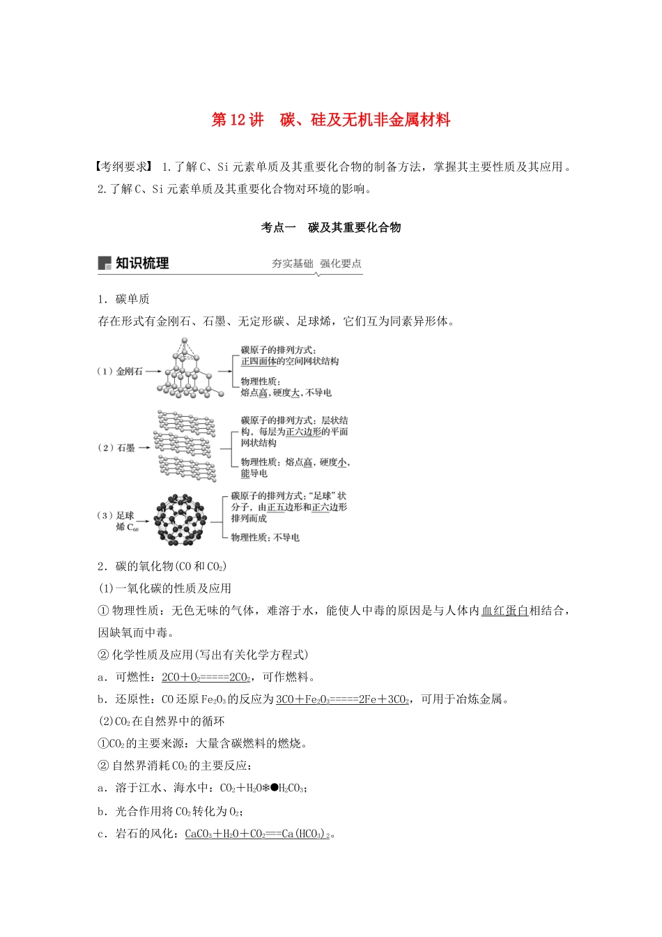 高考化学新增分大一轮复习 第4章 第12讲 碳、硅及无机非金属材料精讲义优习题（含解析）鲁科版-鲁科版高三全册化学教案_第1页